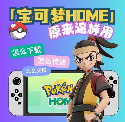 宝可梦之家如何传输[图2]