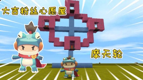 迷你世界摩天轮怎么做视频[图2]