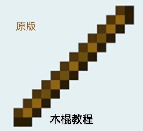 我的世界木棒怎么做[图2]