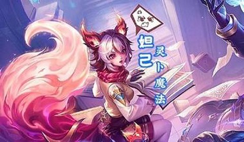 王者荣耀怎么获得妲己[图2]