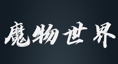 魔物世界[图1]
