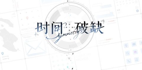 时间对称性破缺官方版[图1]