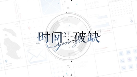 时间对称性破缺官方版图1
