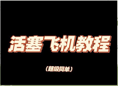 我的世界怎么弄飞机[图1]
