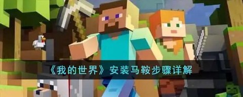 我的世界手机版马鞍怎么用