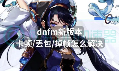 dnf顿卡如何解决[图2]