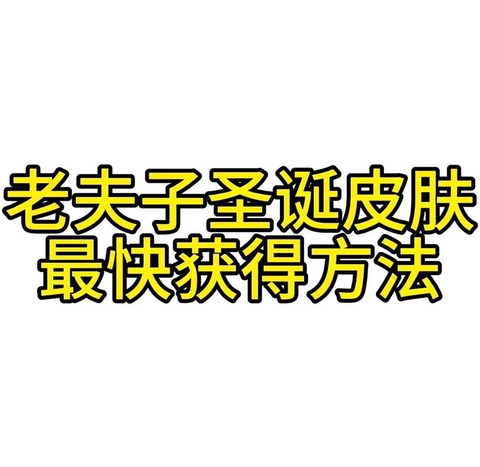 王者荣耀怎么打老夫子