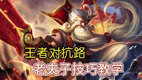 王者荣耀怎么打老夫子[图1]