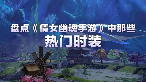 倩女幽魂手游桌面版怎么下载