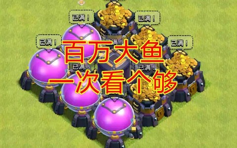 部落冲突大鱼是什么[图1]
