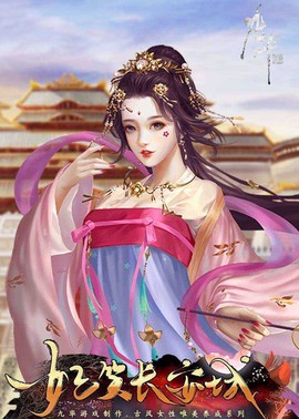 妃笑长安城图1