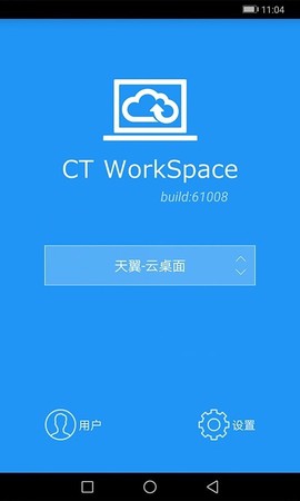 天翼云桌面图1