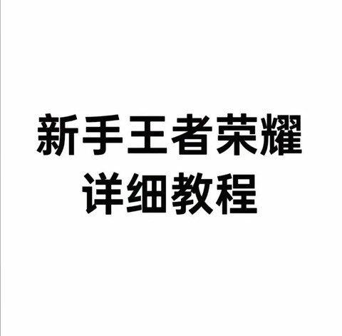 王者荣耀新手怎么玩