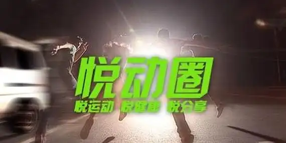 健康运动