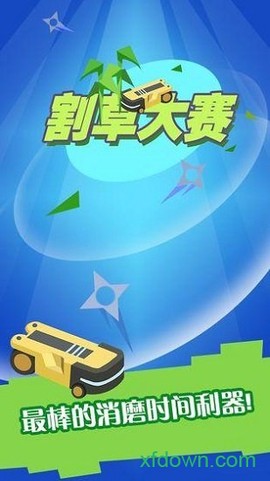割草大赛图1
