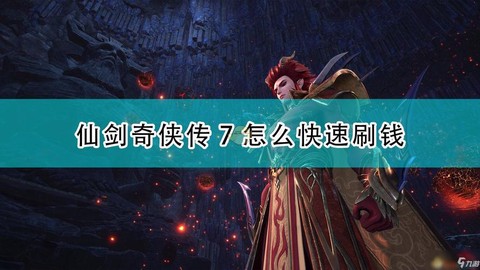 仙剑奇侠传如何刷钱[图1]