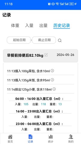 出入量统计助手图3