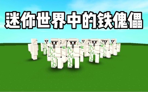迷你世界有什么傀儡吗[图1]