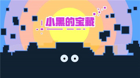 小黑的宝藏图1