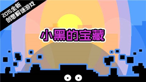 小黑的宝藏图3