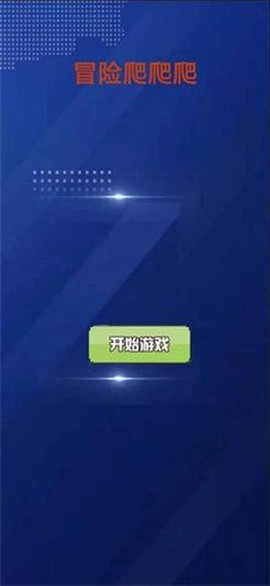 冒险爬爬爬[图2]