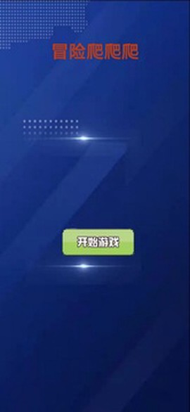 冒险爬爬爬图3