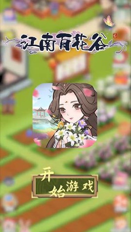 江南百花谷图3