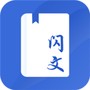 闪文书库
