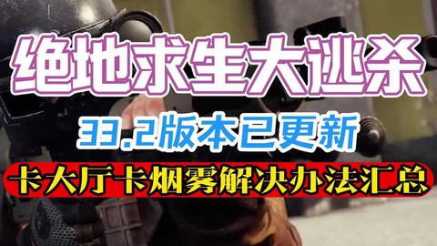 绝地求生怎么躲避毒雾