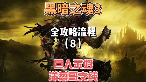 黑暗之魂3怎么洗点