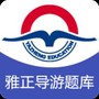雅正导游题库