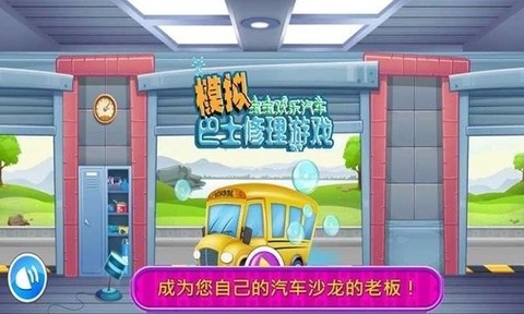 模拟巴士修理游戏图1