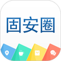 固安圈