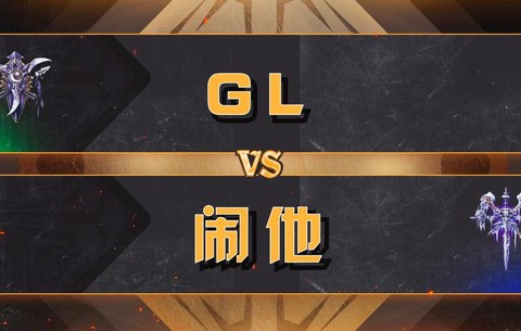 gl什么意思dota
