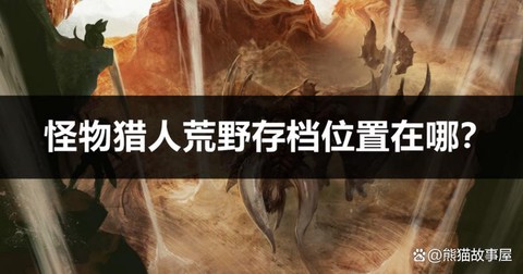 怪物猎人怎么找到怪物