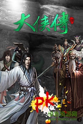 大侠传[图1]
