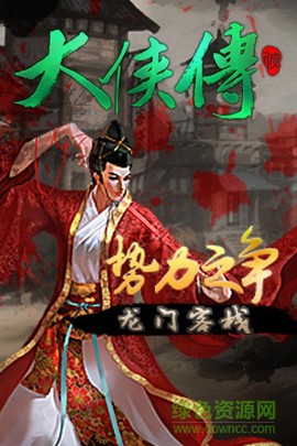 大侠传图2