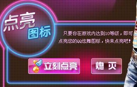 qq炫舞图标怎么点亮[图1]