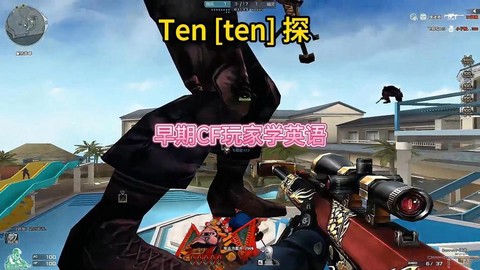 穿越火线英语怎么说