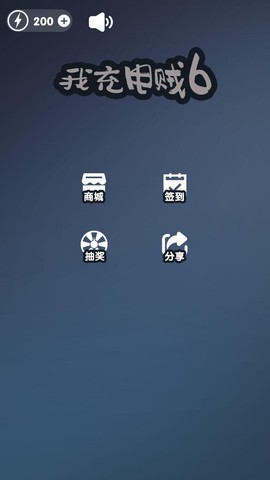 我充电贼6图2