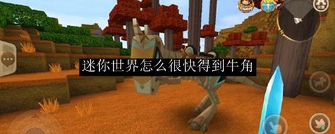 迷你世界牛角怎么做