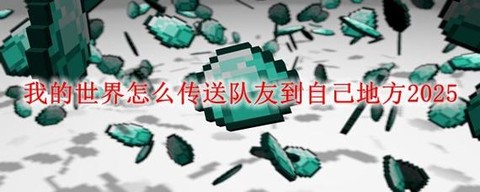 我的世界怎么传送队友[图1]