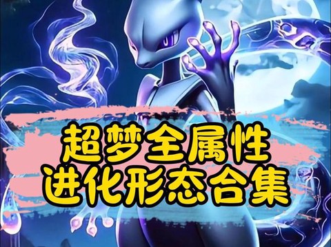 宝可梦超梦什么技能