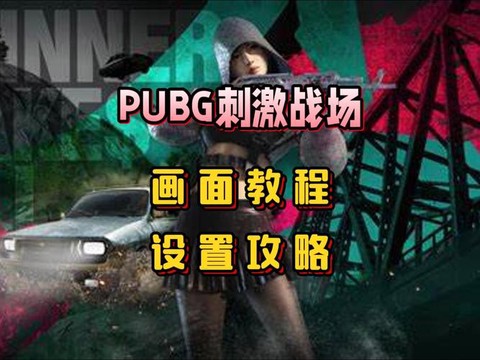 绝地求生怎么把画面