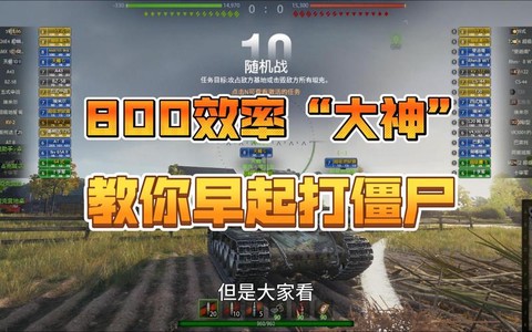 坦克世界效率有什么用[图2]