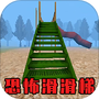恐怖噩梦逃生
