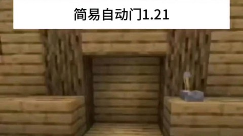我的世界怎么自动门做