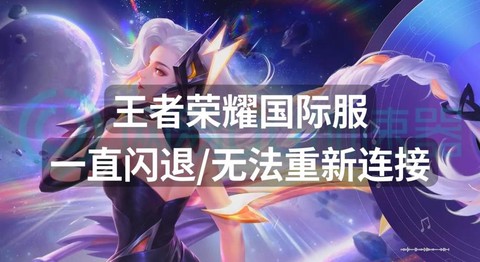 王者荣耀老是闪退怎么办