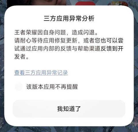 王者荣耀老是闪退怎么办[图1]