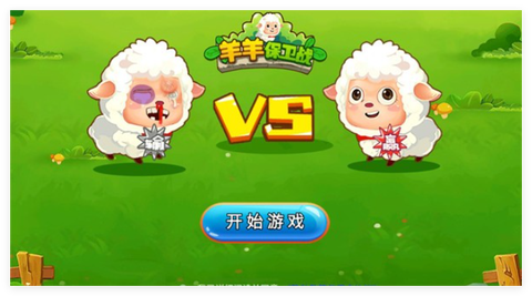 羊羊保卫战[图2]